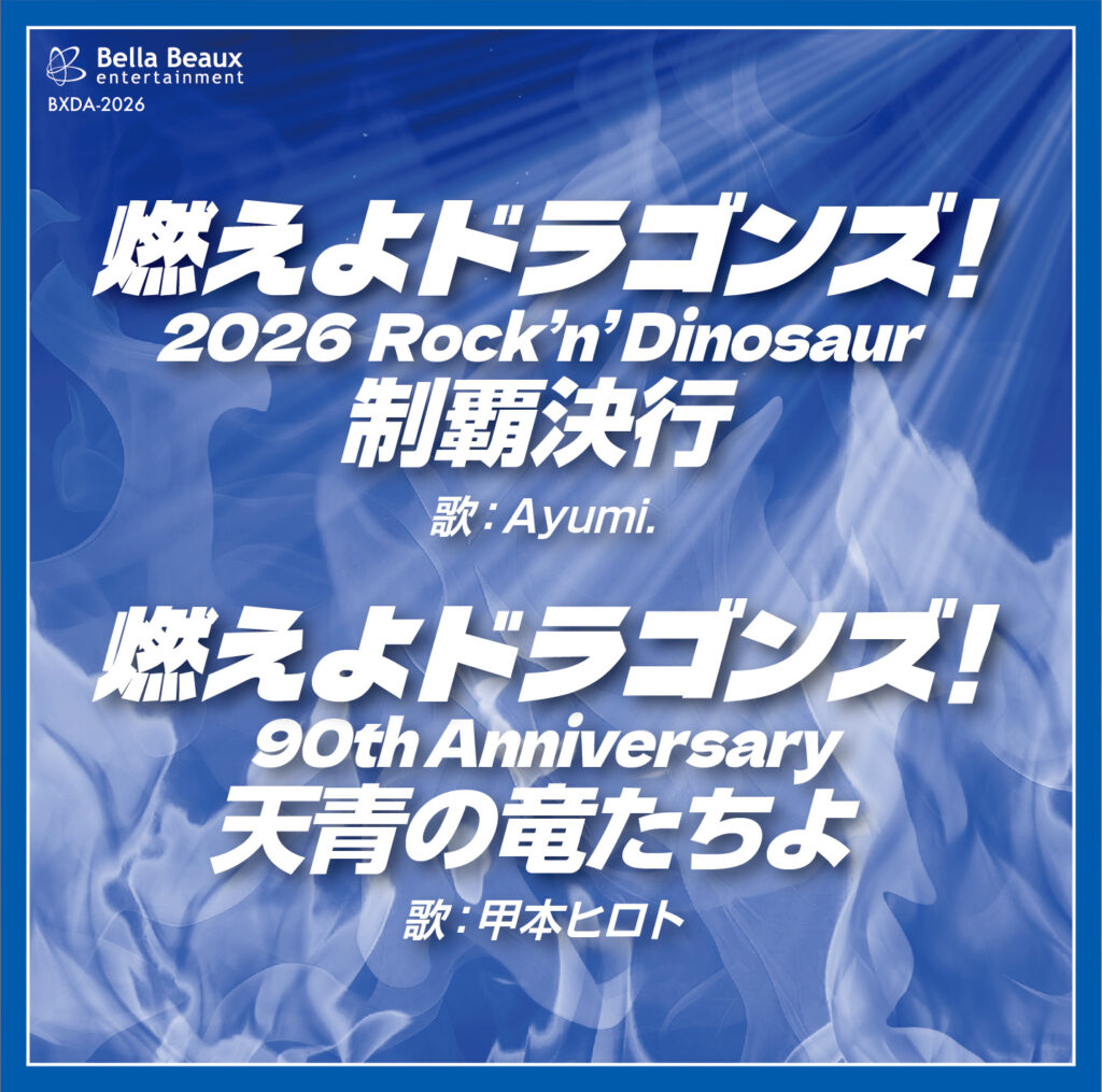Ayumi.が「燃えよドラゴンズ! 2026　Rock’n’ Dinosaur 制覇決行」を歌唱いたしました